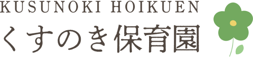 くすのき保育園