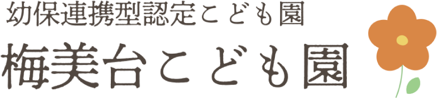 幼保連携型 認定こども園 梅美台こども園