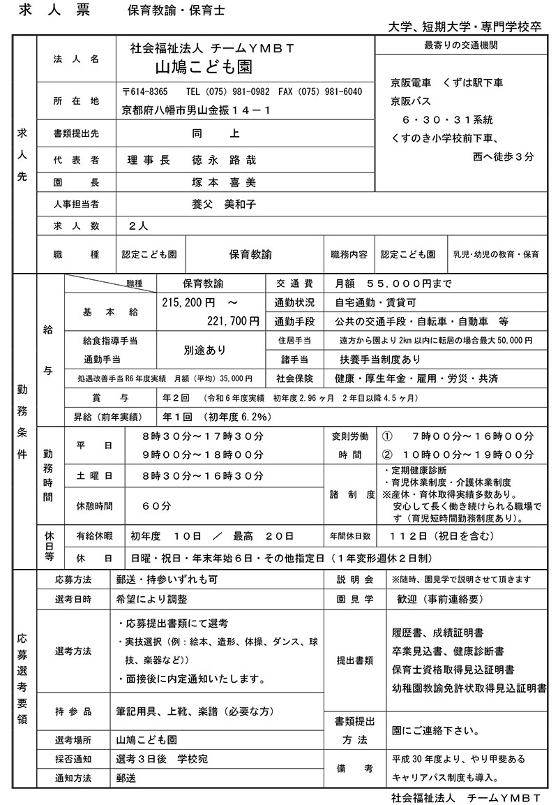 幼保連携型認定こども園 山鳩こども園