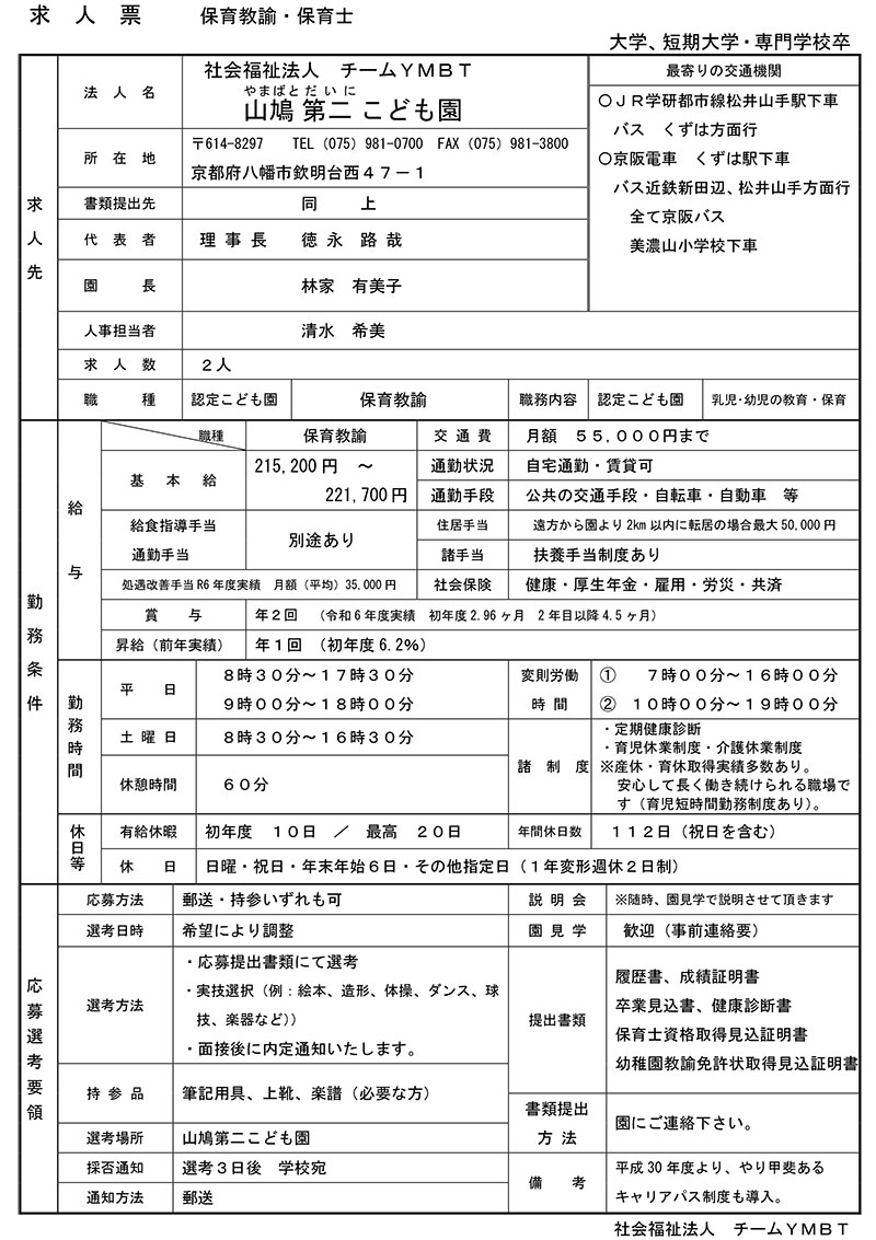 幼保連携型認定こども園 山鳩 第二こども園
