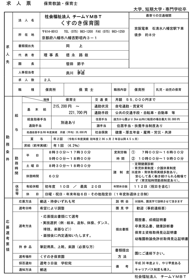 くすのき保育園