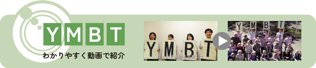 YMBT わかりやすく動画で紹介