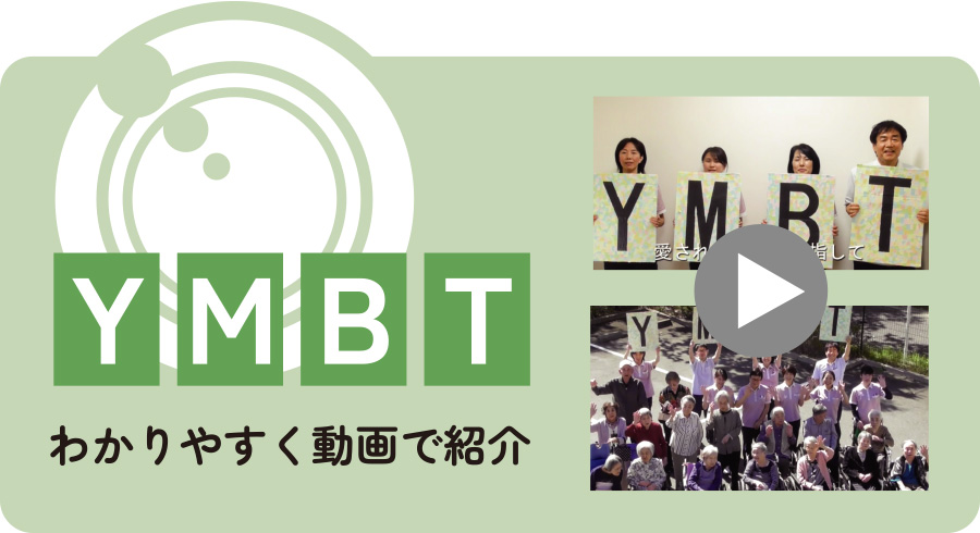 YMBT わかりやすく動画で紹介