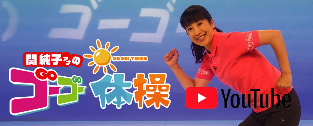 関純子アナのゴーゴー体操